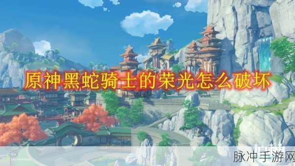 原神，黑蛇骑士的荣光 全方位攻略指南