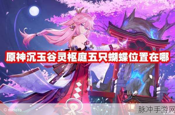 原神沉玉谷灵枢庭蝴蝶位置全解析