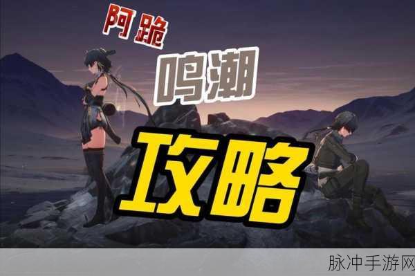 鸣潮隐藏成就星心相印解锁全攻略