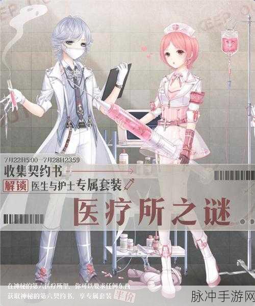 奇迹暖暖医疗所之谜全方位搭配指南
