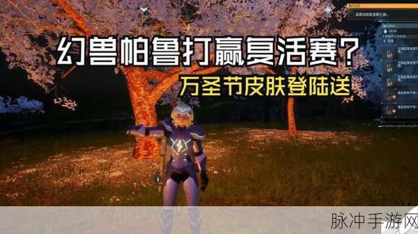 探索幻兽帕鲁万圣节皮肤的神秘获取之道