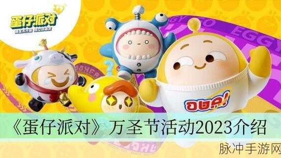 2023 蛋仔派对万圣节活动全攻略指南
