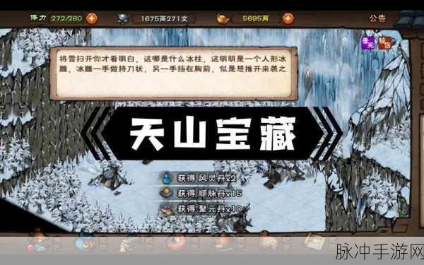 烟雨江湖天山宝藏，位置与获取方法全解析