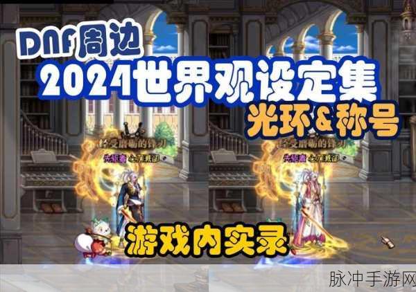 探索 DNF 手游物品租赁界面的神秘所在