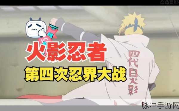 火影忍者手游，第四次忍界大战全解析
