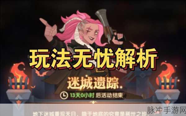 剑与远征雪踪迷径玩法全解析