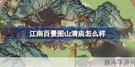 江南百景图古庙新貌禅意幽 活动全解析助你畅玩