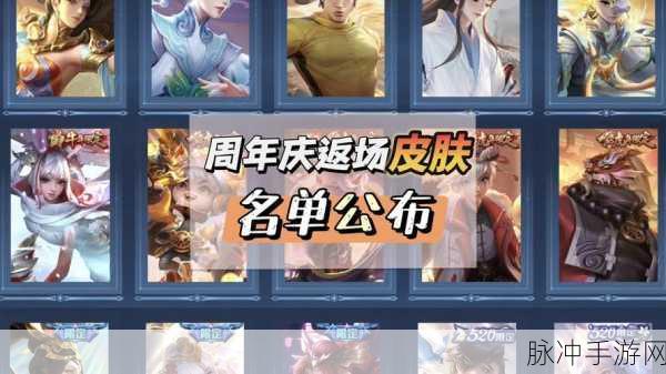 王者荣耀周年庆，热门返场皮肤全解析