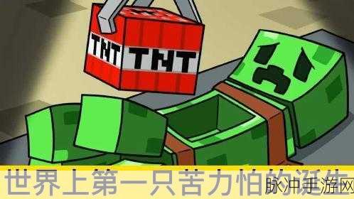 探秘我的世界苦力怕爆炸之谜