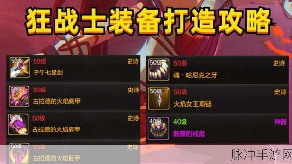 DNF 手游狂战士装备精心之选指南
