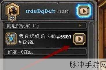 炉石传说与好友对战的详细指南