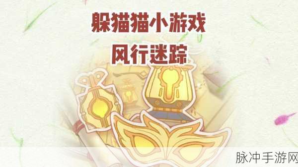 原神躲猫猫致胜秘籍大揭秘