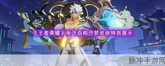 王者荣耀，张飞百相守梦上线时间大揭秘