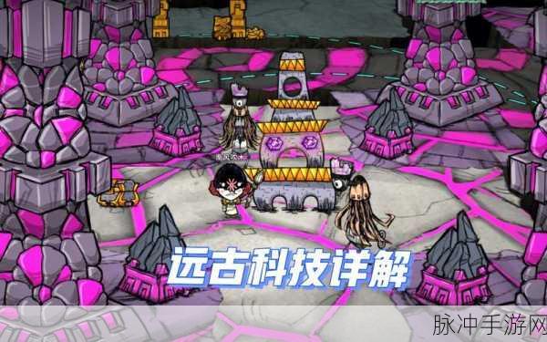 饥荒手游，深度解析远古科技材料