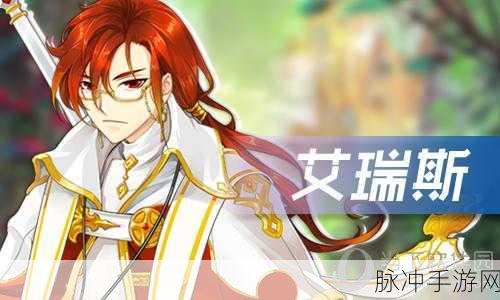 光之契约，红发男神艾瑞斯星骑全解