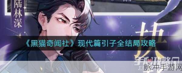 黑猫奇闻社，引子 S 结局达成全攻略