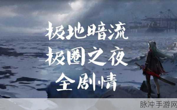 战双帕弥什极地暗流活动全解析攻略