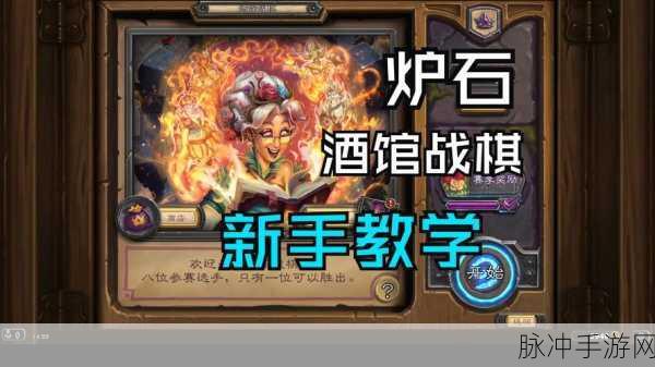 掌握炉石传说酒馆战棋站位秘诀，称霸战场