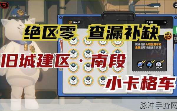 绝区零，揭秘背叛与否的终点小卡格车位置