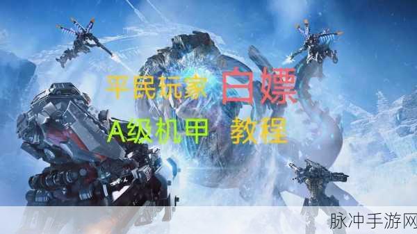 星球重启，解锁机甲的全攻略秘籍
