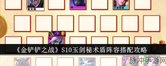 金铲铲之战 S10 玉剑秘术盾阵容全攻略