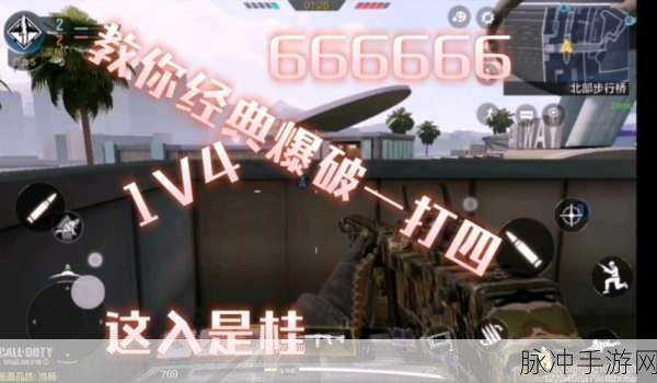 使命召唤手游爆破模式精准报点秘籍