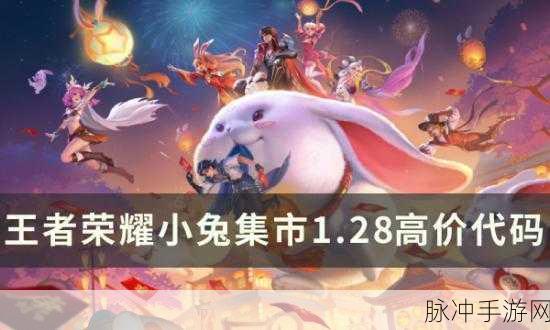 王者荣耀 2023 小兔市集代码全解析