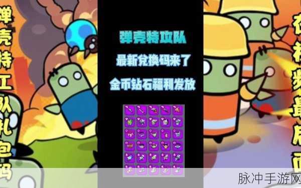 弹壳特攻队礼包码全揭秘，惊喜福利等你拿