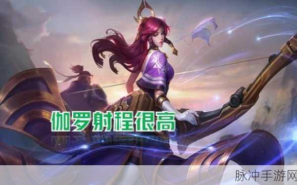 王者荣耀深度攻略，探寻伽罗之箭的奥秘