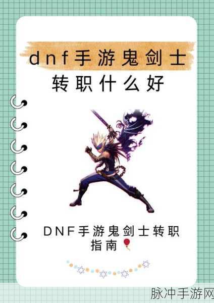 地下城与勇士，鬼剑士转职全解析，助你驰骋阿拉德大陆