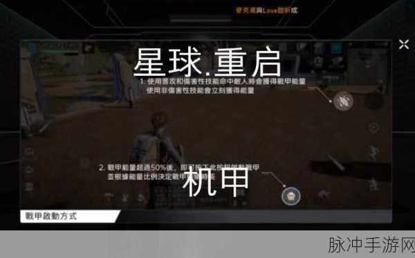 星球重启，激活机甲任务全面攻略