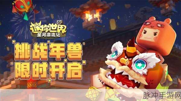 迷你世界攻略，揭秘年兽山臊BOSS的召唤之道