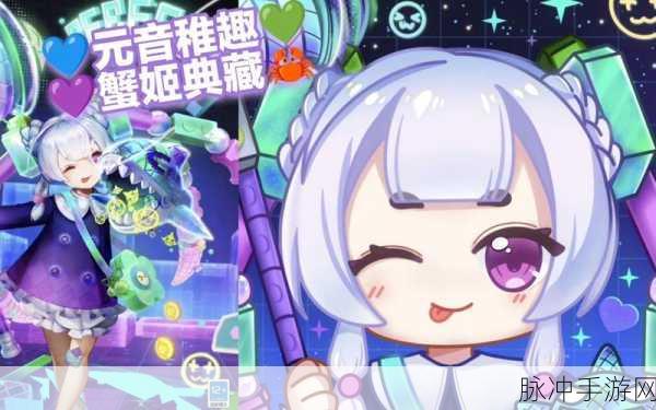 决战平安京蟹姬元音稚趣皮肤深度解析与攻略