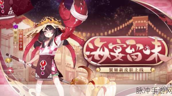 决战平安京蟹姬元音稚趣皮肤深度解析与攻略