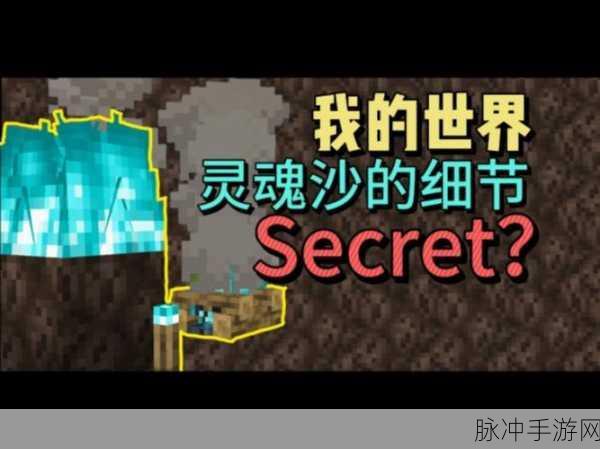 我的世界手机版灵魂沙全面解析与应用探索