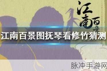 江南百景图抚琴看修竹人物推测，揭秘天级角色身份
