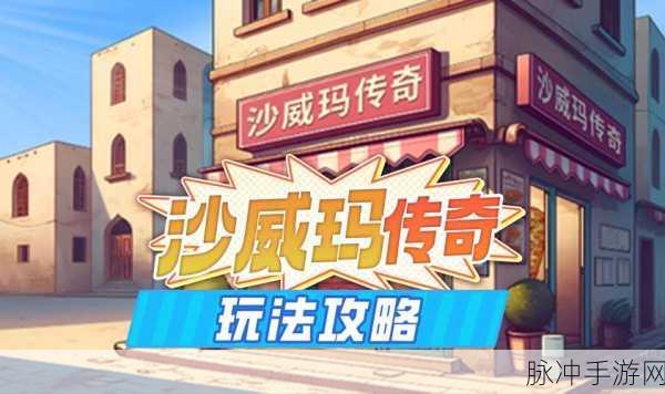 沙威玛传奇高效赚钱秘籍大公开