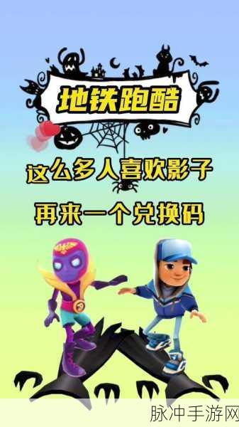 地铁跑酷影子幻影角色兑换码大全及最新更新概览，全面解析兑换码福利