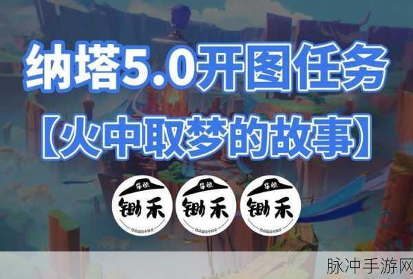 原神火中取梦任务全解析，通关秘籍与策略指南