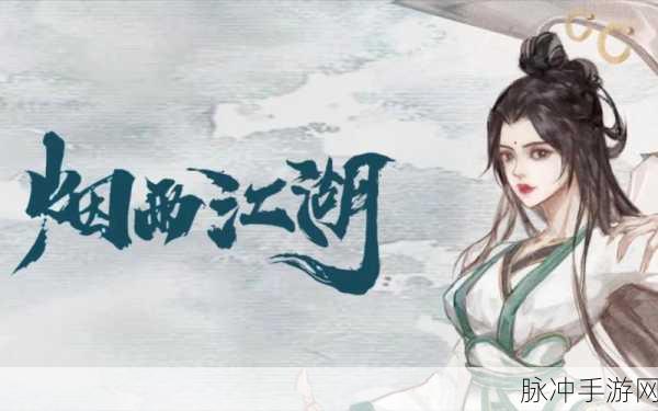 烟雨江湖中柳如意的培养价值与持久力解析