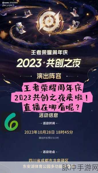 王者荣耀2023共创之夜直播全攻略，精彩不容错过