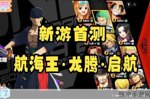 航海王启航乔兹搭配全解析，打造无敌战斗阵容
