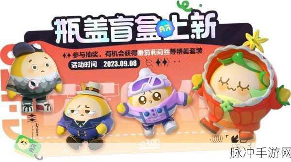 蛋仔派对五月瓶盖盲盒上新爆料，惊喜连连，解锁潮流新玩法