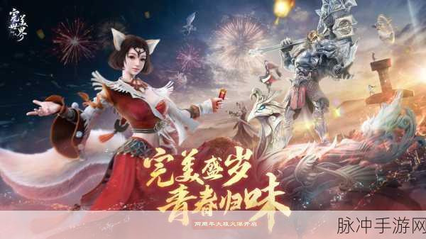 完美世界手游 2024 惊喜不断，礼包码与副本装备探秘
