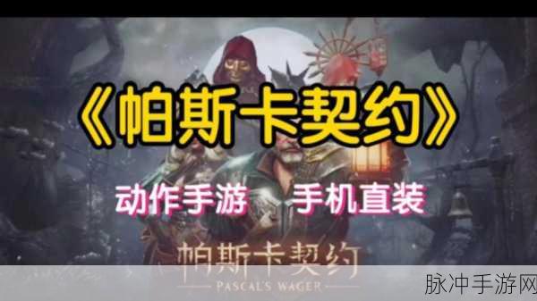 帕斯卡契约，堕落圣徒之矛获取全指南