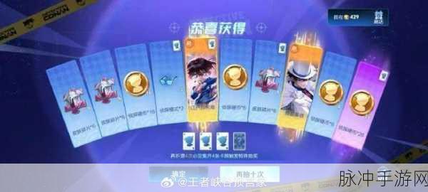 王者荣耀柯南联动，祈愿珍品传说活动奖励全解析