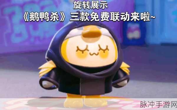 蛋仔派对鹅鸭杀联动皮肤上线时间全揭秘