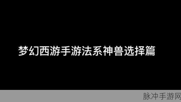 梦幻西游手游超级灵龙厉害吗？全面解析超级灵龙技能与属性