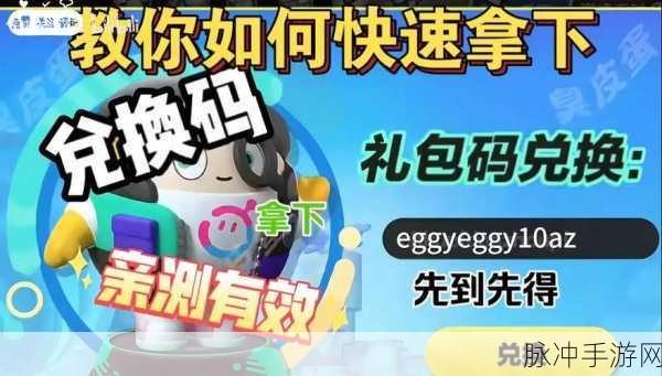 蛋仔派对兑换码全攻略，轻松解锁丰厚福利