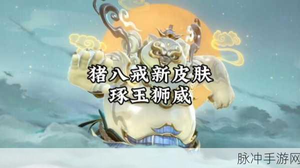 王者荣耀，猪八戒西游皮肤免费获取全攻略